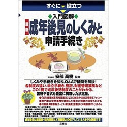 すぐに役立つ 入門図解 最新 成年後見のしくみと申請手続き [単行本]