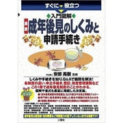 すぐに役立つ 入門図解 最新 成年後見のしくみと申請手続き [単行本]