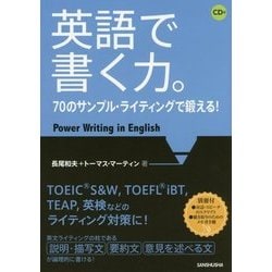 英語で書く力。―70のサンプル・ライティングで鍛える! [単行本]