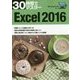 30時間でマスター Excel2016―Windows10対応 [単行本]