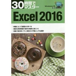 30時間でマスター Excel2016―Windows10対応 [単行本]