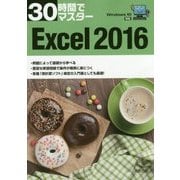 30時間でマスター Excel2016―Windows10対応 [単行本]