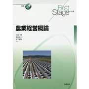 農業経営概論(First Stageシリーズ) [単行本]