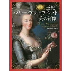 ヨドバシ.com - 最新 王妃マリー・アントワネット美の肖像 [単行本