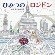ひみつのロンドン―心を整えるぬり絵 [単行本]