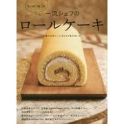 一流シェフのロールケーキ [単行本]