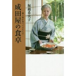 成田屋の食卓―團十郎が食べてきたもの [単行本]