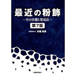 最近の粉飾―その実態と発見法 第7版 [単行本]