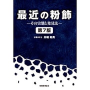 最近の粉飾―その実態と発見法 第7版 [単行本]