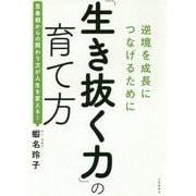 「生き抜く力」の育て方―逆境を成長につなげるために [単行本]