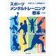 スポーツメンタルトレーニング教本 三訂版 [単行本]