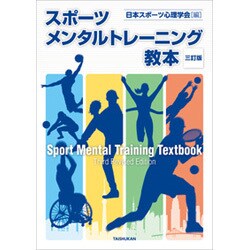 スポーツメンタルトレーニング教本 三訂版 [単行本]