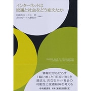 インターネットは流通と社会をどう変えたか [単行本]