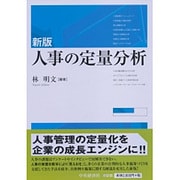 人事の定量分析 新版 [単行本]