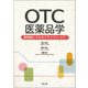 OTC医薬品学 [単行本]