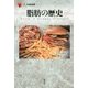 脂肪の歴史(「食」の図書館) [単行本]