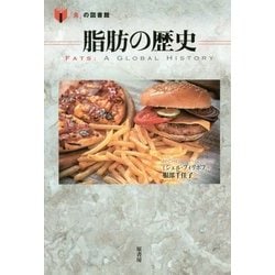 脂肪の歴史(「食」の図書館) [単行本]
