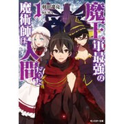 魔王軍最強の魔術師は人間だった〈1〉(モンスター文庫) [文庫]
