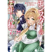 モンスターのご主人様〈7〉(モンスター文庫) [文庫]