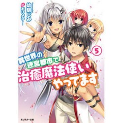 異世界の迷宮都市で治癒魔法使いやってます〈5〉(モンスター文庫) [文庫]