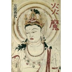 炎魔 [単行本]