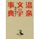 温泉文学事典(和泉事典シリーズ〈32〉) [事典辞典]