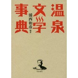 温泉文学事典(和泉事典シリーズ〈32〉) [事典辞典]