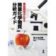 食品安全のための微量化学物質分析ガイド [単行本]