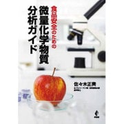 食品安全のための微量化学物質分析ガイド [単行本]