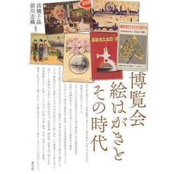 博覧会絵はがきとその時代 [単行本]