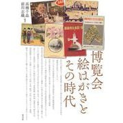 博覧会絵はがきとその時代 [単行本]