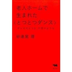 老人ホームで生まれた〈とつとつダンス〉－ダンスのような、介護のような [単行本]