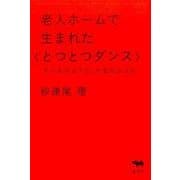 老人ホームで生まれた〈とつとつダンス〉－ダンスのような、介護のような [単行本]