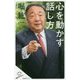 心を動かす話し方(SB新書) [新書]
