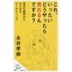 これ、いったいどうやったら売れるんですか?―身近な疑問からはじめるマーケティング(SB新書) [新書]