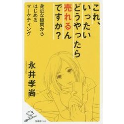 ヨドバシ.com - これ、いったいどうやったら売れるんですか?―身近な