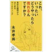 これ、いったいどうやったら売れるんですか?―身近な疑問からはじめるマーケティング(SB新書) [新書]