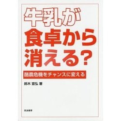 牛乳が食卓から消える?―酪農危機をチャンスに変える [単行本]