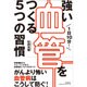 1日10分!強い血管をつくる5つの習慣(DO BOOKS) [単行本]