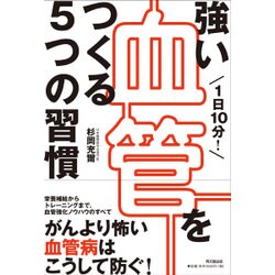 1日10分!強い血管をつくる5つの習慣(DO BOOKS) [単行本]