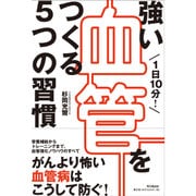 1日10分!強い血管をつくる5つの習慣(DO BOOKS) [単行本]