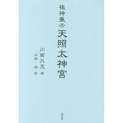 祖神垂示 天照太神宮 [単行本]