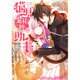 猫耳魔術師の助手―本日も呪い日和。(一迅社文庫アイリス) [文庫]