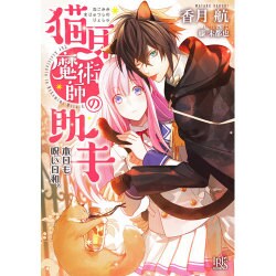 猫耳魔術師の助手―本日も呪い日和。(一迅社文庫アイリス) [文庫]