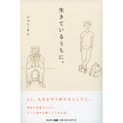生きているうちに。 [単行本]