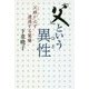 「父」という異性(ひと)―父娘(おやこ)が必ず遭遇する葛藤 [単行本]
