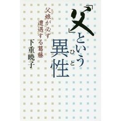 「父」という異性(ひと)―父娘(おやこ)が必ず遭遇する葛藤 [単行本]