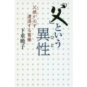 「父」という異性(ひと)―父娘(おやこ)が必ず遭遇する葛藤 [単行本]