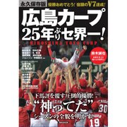 広島東洋カープ 25年ぶりセ界一！ [ムックその他]