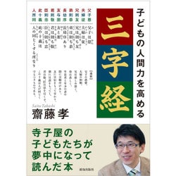子どもの人間力を高める「三字経」 [単行本]